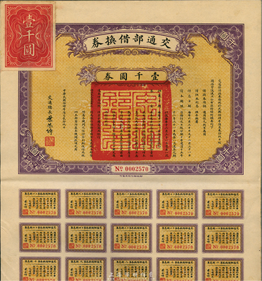 民國拾肆年（1925年）交通部借換券壹千圓券，由交通總長葉恭綽簽署，附帶有息票，八五成新