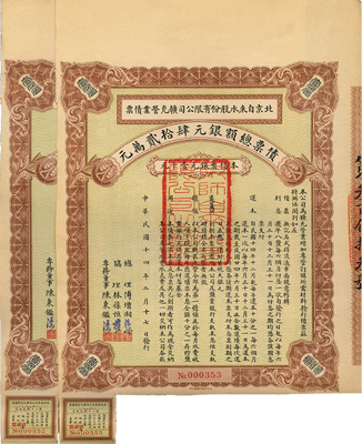 民國十四年（1925年）北京自來水股份有限公司擴充營業債票銀元壹千元共2張連號，（注：此債券僅發行420張），八五成新