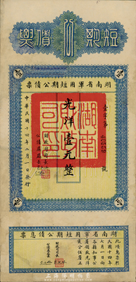 民國十四年（1925年）湖南省軍用短期公債票光洋壹元，附有息票，少見品，有修補，八成新