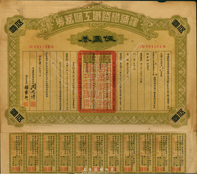 民國十六年（1927年）津浦鐵路職工儲蓄券（債券）伍圓券，此券由交通部、安國軍副司令兼直魯聯軍總司令張(宗昌)核準發行，八成新