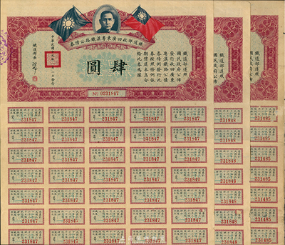 民國十九年（1930年）鐵道部收回廣東粵漢鐵路公債券肆圓共3枚，七成新