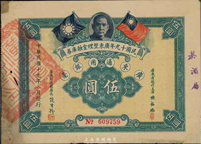 民國十九年廣東整理金融庫券伍圓，上有廣東省政府主席陳銘樞簽名，有小修補，近八成新