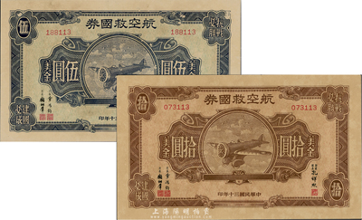 民國三十年（1941年）航空救國券美金伍圓、拾圓共2枚，其號碼尾數均為113號，較為難得，九成新