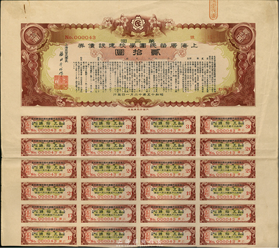 昭和十五年（1940年）上海居留民團學校建設債券第二回貳拾圓，系日本占領上海期間僑民團體所發行，附帶有息票，八成新