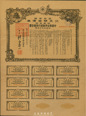昭和十九年拾貳月（1944年6月）政府保證·北支開發債券·特第叁回·中國聯合準備銀行券壹百圓，附帶有完整息票，七五成新