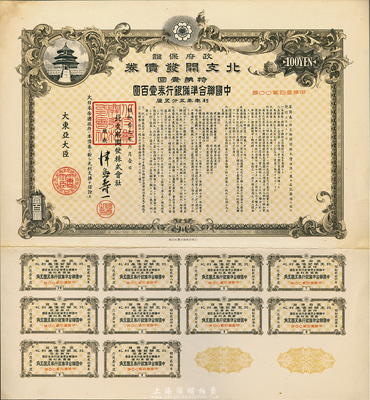 昭和拾九年（1944年）政府保證·北支開發債券·特第壹回·中國聯合準備銀行券壹百圓，附帶完整息票，八五成新