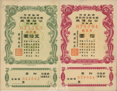 成吉思汗紀元七百三十九年（1945年），蒙古自治邦政府公裕債券·第壹回拾圓、五拾圓共2枚不同，其中五拾圓券十分少見，日偽蒙疆政權發行，九成新