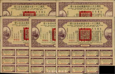 民國三十一年同盟勝利美金公債壹百圓共5枚，七五至八成新