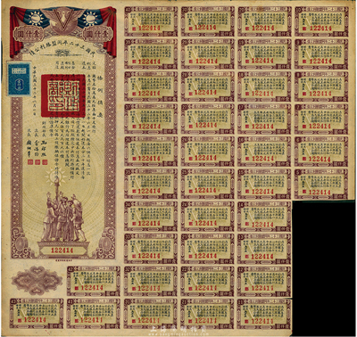 民國三十二年同盟勝利公債壹仟圓，七五成新