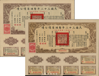 民國三十二年整理省債公債·第一類債票仟圓、萬圓共2枚不同，其中萬圓券為最大面額，少見，八成新