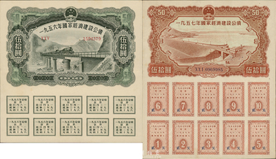 國家經(jīng)濟建設公債1956年伍拾圓、1957年伍拾圓共2枚不同，均為未兌付之流通實用票，息票齊全，九成新
