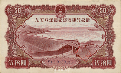 1958年國家經(jīng)濟建設公債伍拾圓，乃于小川先生所著之《老證券》一書第27頁圖片之原物，八成新