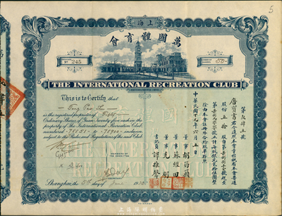 民國十九年（1930年）上海·萬國體育會股票，普通股份五拾股（每股銀元貳拾伍圓）；票上承購股東唐寶書為民國首任內閣總理唐紹儀之侄，時任香港國民商業(yè)儲蓄銀行上海分行正司理；罕見品，八成新