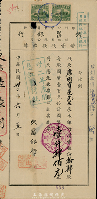 民國卅二年（1943年）久昌銀行股份有限公司增資股款收據(jù)，拾肆股計國幣壹仟肆佰元，票上股東為香港國民商業(yè)儲蓄銀行上海分行正司理唐寶書之妻唐胡寶蓮；少見，有破損，六成新
