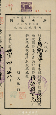 民國卅四年（1945年）新大銀行股份有限公司增資股款收據(jù)，陸肆股計國幣陸仟肆百元，票上股東為香港國民商業(yè)儲蓄銀行上海分行正司理唐寶書之妻唐胡寶蓮；少見，八成新