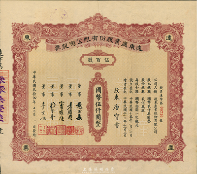 民國叁拾貳年（1943年）遠東產業(yè)股份有限公司股票，伍百股計國幣伍仟圓，票上承購股東唐寶書為民國首任內閣總理唐紹儀之侄，時任香港國民商業(yè)儲蓄銀行上海分行正司理；少見，八五成新