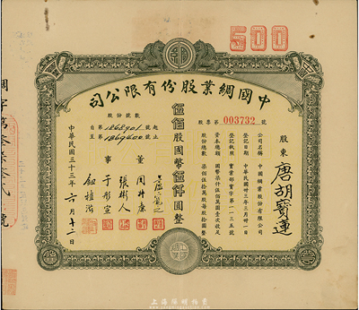 民國三十三年（1944年）中國綢業(yè)股份有限公司股票，伍佰股計國幣伍仟圓，票上股東為香港國民商業(yè)儲蓄銀行上海分行正司理唐寶書之妻唐胡寶蓮，八成新