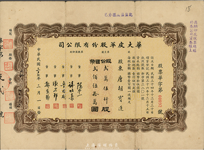 民國三十七年（1948年）華大皮革股份有限公司股票，貳萬伍仟股計國幣貳佰伍拾萬圓，票上股東為香港國民商業(yè)儲蓄銀行上海分行正司理唐寶書之妻唐胡寶蓮，八成新