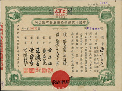 民國叁拾捌年（1949年）中國內衣紡織染廠股份有限公司股票，貳萬陸仟捌佰股計國幣貳拾陸萬捌仟圓，票上股東為香港國民商業(yè)儲蓄銀行上海分行正司理唐寶書之妻唐胡寶蓮，八成新