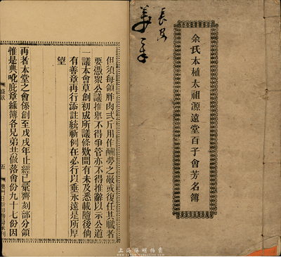 光緒叁拾年（1904年）《余氏本植太祖源遠堂百子會芳名錄》1冊，內中詳細記錄有前引、公議規(guī)條、各會友名錄及股份額等，厚達28頁；此乃廣東地區(qū)之獨有特色，內涵豐富，保存尚佳，敬請預覽