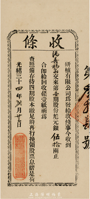 光緒三十四年（1908年）研植有限公司股份收條，第壹期股份九八元銀伍拾兩，罕見，近八成新