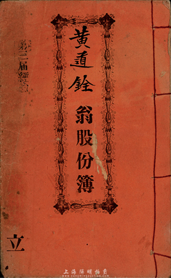 光緒三十壹年（1905年）萬和號股份簿1冊，由股東黃道銓翁執有，計股本銀壹百員，內列公議條款等詳情；此萬和號股本總額1萬元，設于美國金山大埠，經營油米豬肉雜貨生意，乃華僑在海外創業之歷史實證，值得重視，七五成新