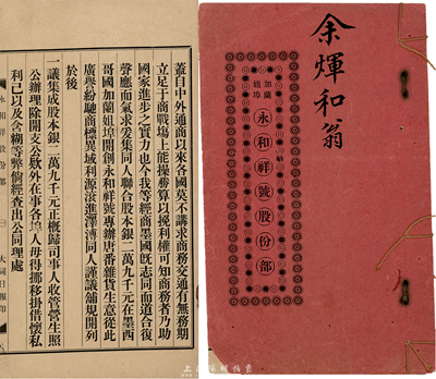 1906年（即光緒32年）永和祥號股份部1冊，由股東余煇和翁執有（計股銀伍百元），內列詳細章程及各股東明細；此永和祥號共合股本銀29000元，開設在墨西哥國加蘭姐埠，專辦唐番雜貨生意；此種華僑股份部在墨西哥發行的，實屬首見，值得推介，八成新
