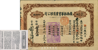 光緒卅四年（1908年）廣西振華實業有限公司股票，紅股貳拾股，股東李?；鶠榧幽么笾麅S領，傾向維新，曾與康有為、馮秀石等創立保皇會，并出任域多利保皇會總理，著有《憲政會紀始事略》等書；資深華僑前輩藏家出品，可能是廣西省唯一的一種清代股票，珍罕品，近八成新 （注：此拍品附帶有招股章程影印件一份，其全稱為《創辦廣西銀行墾荒開礦輪船鐵路振華實業有限公司招股章程》，此章程對研究該公司歷