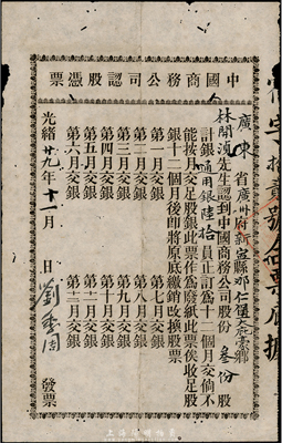 光緒廿九年（1903年）中國商務公司入股憑單，叁份股計通用銀陸拾員，該公司由康有為、梁啟超等在1903年發起創辦，屬保皇會機關公司；少見，有小蛀孔，七成新