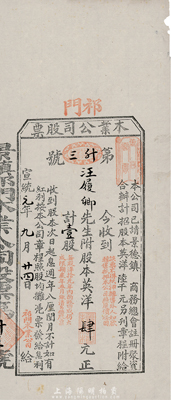 宣統元年（1909年）祁門木業公司股票，壹股計英洋肆元，該公司經景德鎮商務總會注冊，此股票由祁門紅茶汪氏家族所承購，八成新