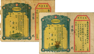 宣統年（1909-11年）滇蜀騰越鐵路股票2枚，均為壹股計庫平紋銀伍兩，雙龍圖，未填用帶存根，日本印制；香港集趣堂藏品，有破損，六至七成新