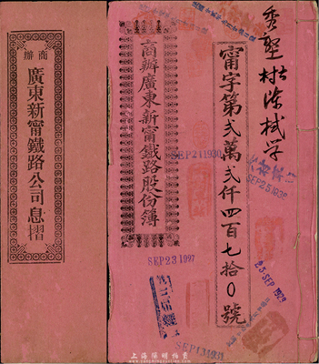 宣統貳年（1910年）商辦廣東新寧鐵路股份簿、息摺各1本，面額均為貳拾股銀壹佰大圓，由同一股東陳栻學所認購，格式與文字極富內涵，八成新