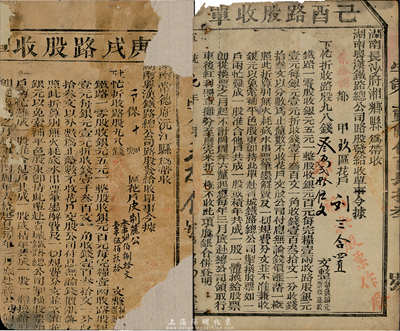 湖南粵漢鐵路總公司路股收單2種，詳分：宣統元年（1909年）己酉路股收單，面額錢叁百貳拾伍文，由湖南長沙府湘鄉縣帶收；庚戍路股收單（1910年），面額錢叁串肆百捌拾文加壹串伍佰玖拾文，由湖南常德府沅江縣帶收；此2種均為辛亥革命時期保路運動之歷史實證，有缺損，五至六成新，敬請預覽