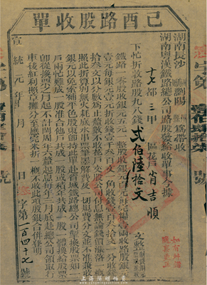 宣統元年（1909年）湖南粵漢鐵路總公司·己酉路股收單，面額錢貳百陸拾文，由湖南長沙府瀏陽縣帶收，辛亥革命時期保路運動之歷史實證，七五成新