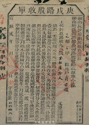 宣統貳年（1910年）湖南粵漢鐵路總公司·庚戌路股收單，面額錢貳百陸拾文，由湖南長沙府瀏陽縣帶收，辛亥革命時期保路運動之歷史實證，七成新