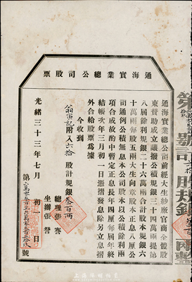 光緒三十三年（1907年）通海實業總公司股票，六拾股計規銀叁百兩，由清末狀元張謇等組織發行，八成新