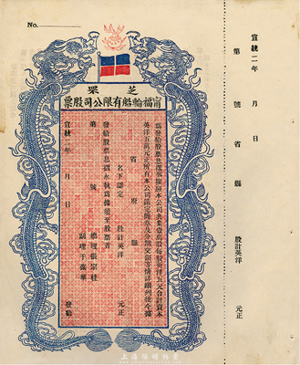 宣統二年（1910年）芝罘寧福輪船有限公司股票，雙龍圖未填用，九成新