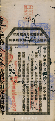 光緒三十二年（1906年）商辦廣東粵漢鐵路有限公司第一期收股執照，股貳份計第一期股銀貳元，少見，有蛀孔，七成新
