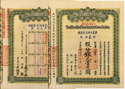 民國二年（1913年）漢冶萍煤鐵廠礦有限公司二等優先股票，貳拾股計銀元壹千圓，票上有晚清重臣盛宣懷氏簽名，附帶有股息和封套，八五成新