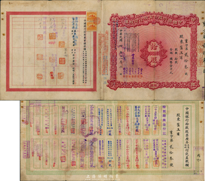 民國四年（1915年）中國銀行股份有限公司股票，拾股國幣壹千元，由常務董事宋子文、宋漢章、葉琢堂、錢新之、王寶崘、馮耿光、陳光甫7人簽名，背面流通狀況明顯，兌付股息至1965年，少見，八成新