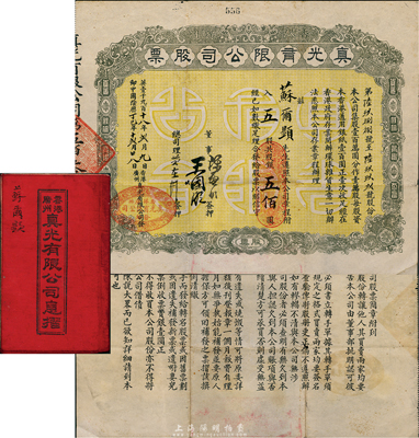 1918年（香港·廣州）真光有限公司股票，五股計股銀五佰圓，附帶有息??；該公司乃香港、廣州著名之百貨公司，票上有香港商界巨子王國璇等董事親筆簽名，罕見，八成新