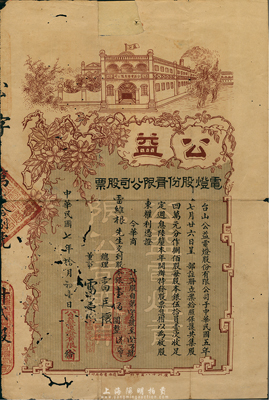 民國七年（1918年）公益電燈股份有限公司股票，貳股計銀壹佰圓，廣東臺山老股票；海外藏家出品，有蛀孔及貼補，六成新