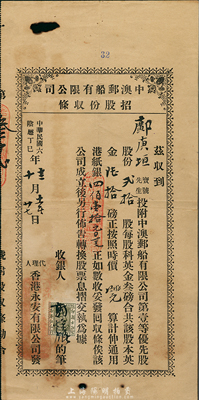 民國六年（1917年）中澳郵船有限公司招股份收條，貳拾股計英金陸拾磅（折合港紙銀410.10元），由香港永安有限公司代理發行；海外回流之少見品，票上有一破孔，七成新