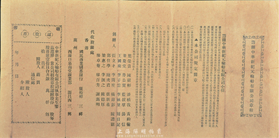 民國時期香港《籌辦中華新紀元輪船有限公司章程》一張，上印發起緣由、規定章程、創辦人等，由香港國民商業儲蓄銀行、廣州嘉南堂等代收股銀，并附帶認股書，八成新