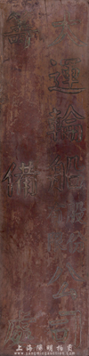 民國時期（上海）“大運輪船股份有限公司籌備處”豎式木質招牌1塊，保存尚可，敬請預覽