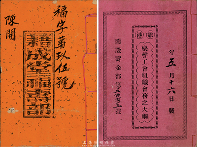 民國時期廣東股份簿等2種不同，詳分：1913年藉成堂福壽部1本，內列各種股份信息；《旅港樂聲工會組織會務之大綱》1本，內有內務章程、庫務章程、職員表、壽金章程等詳細情況；七至八成新