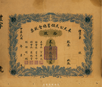 民國年·奉天公民儲蓄總會股票，拾股計奉大洋叁佰圓，少見且圖案美觀，近八成新
