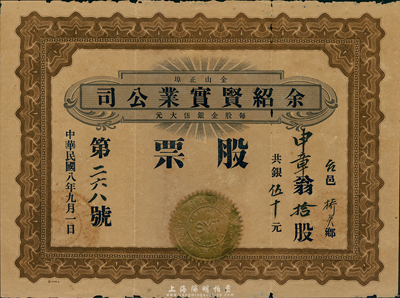 民國八年（1919年）金山正埠·余紹賢實業公司股票，拾股銀伍拾元，廣東華僑在美國發行，有小破損，七成新