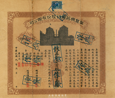 民國九年（1920年）阜豐機器面粉股份有限公司股票，壹百股計壹萬圓，八成新