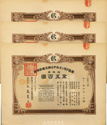 大正九年（1920年）青島格蘭大酒店株式會社株券共3枚連號，面額均為拾株券金五百圓，九五成新